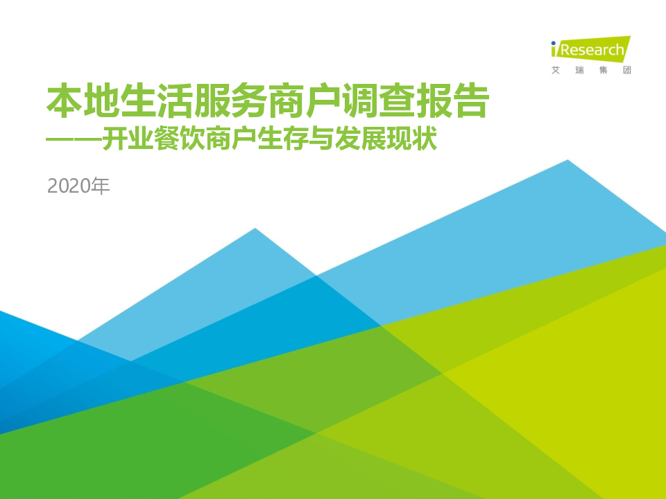 【毕友福利】2020本地生活服务商户调查报告-艾瑞-202009.pdf