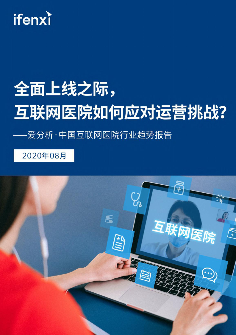 【毕友福利】中国互联网医院行业趋势报告-爱分析-2020.8.pdf
