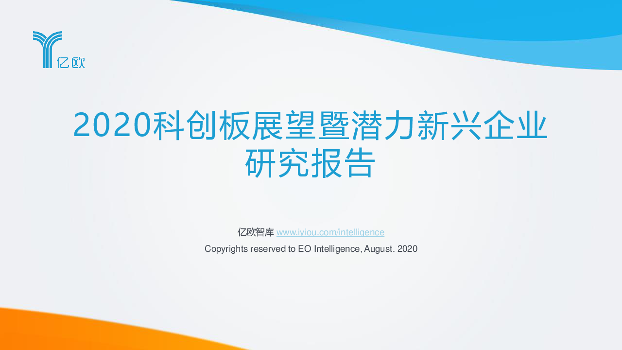 【毕友福利】2020科创板展望暨潜力新兴企业研究报告-亿欧-202008.pdf
