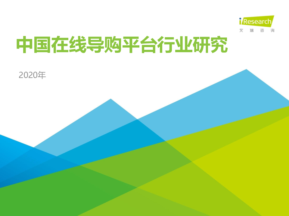 【毕友福利】2020年中国在线导购平台行业研究报告-艾瑞-202008.pdf