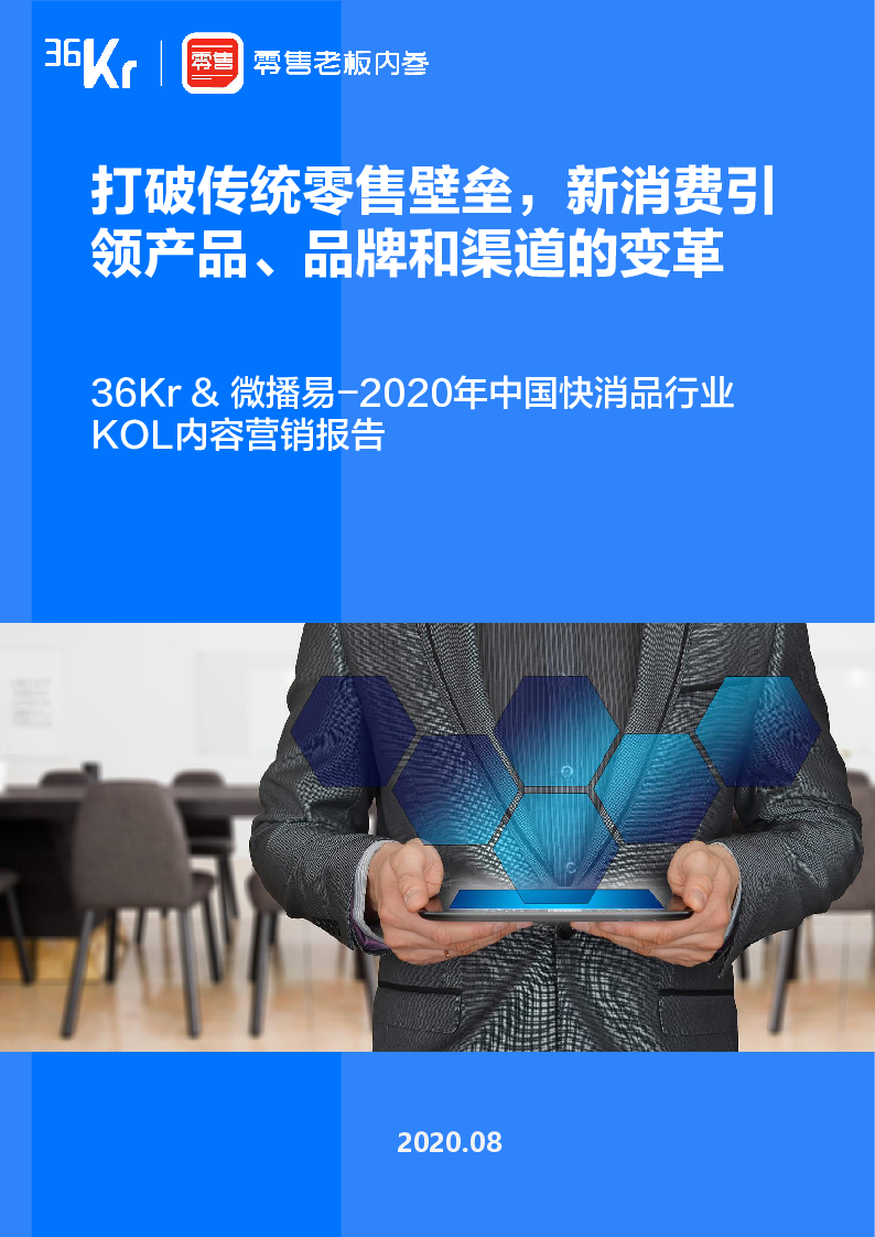 【毕友福利】2020年快消品行业营销报告-36氪x微播易-202009.pdf