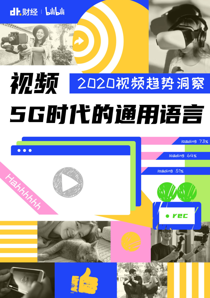 【毕友福利】2020视频趋势洞察报告-哔哩哔哩-202008.pdf