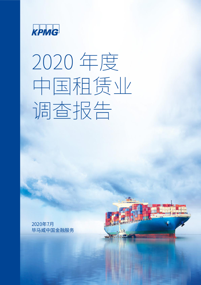 【毕友福利】2020年度中国租赁业调查报告-毕马威-202008.pdf