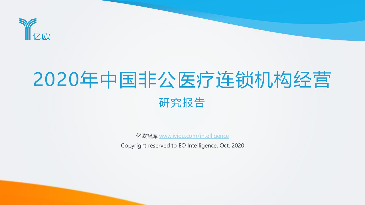 【毕友福利】2020年中国非公医疗连锁机构经营研究报告-亿欧.pdf.pdf