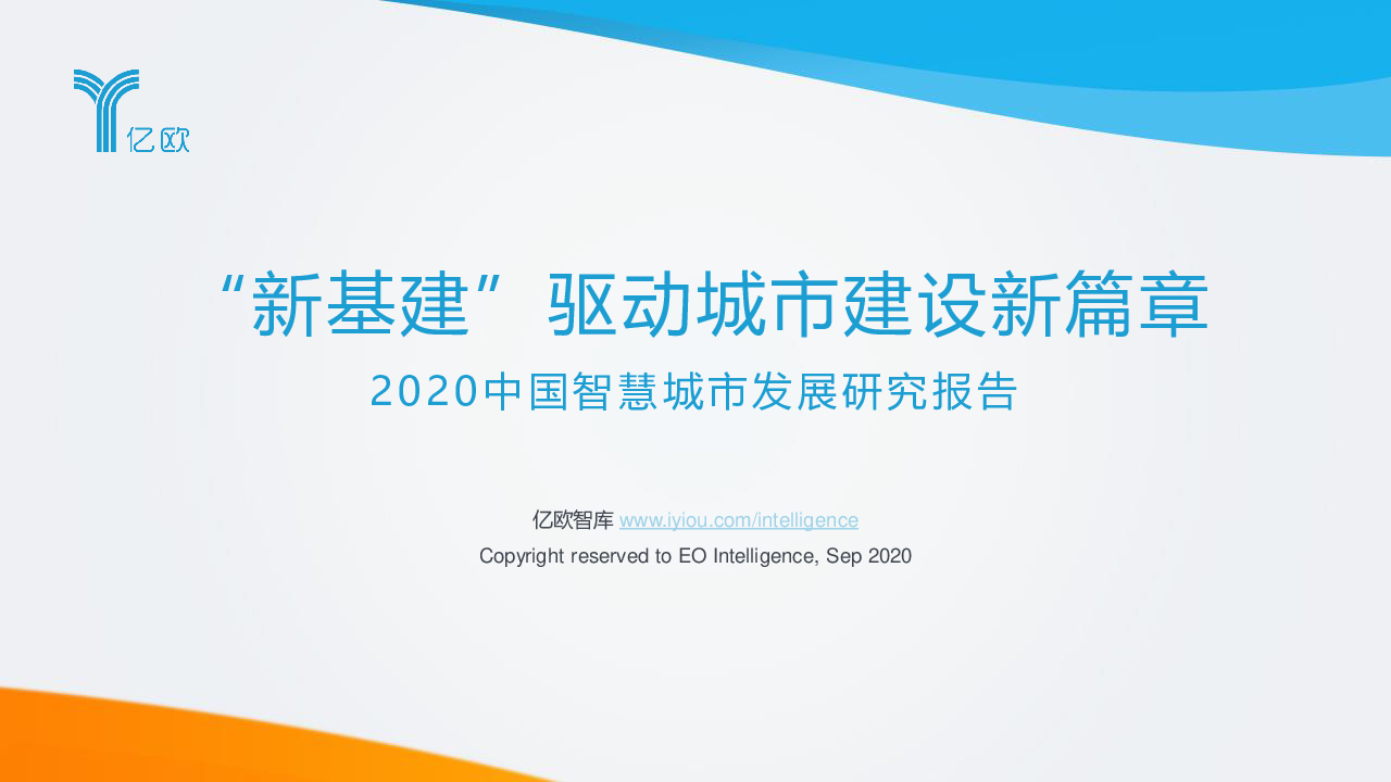 【毕友福利】2020中国智慧城市发展研究报告-亿欧-202009.pdf