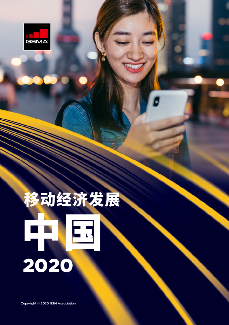 【毕友福利】2020中国移动经济发展-GSMA-2020-50页.pdf