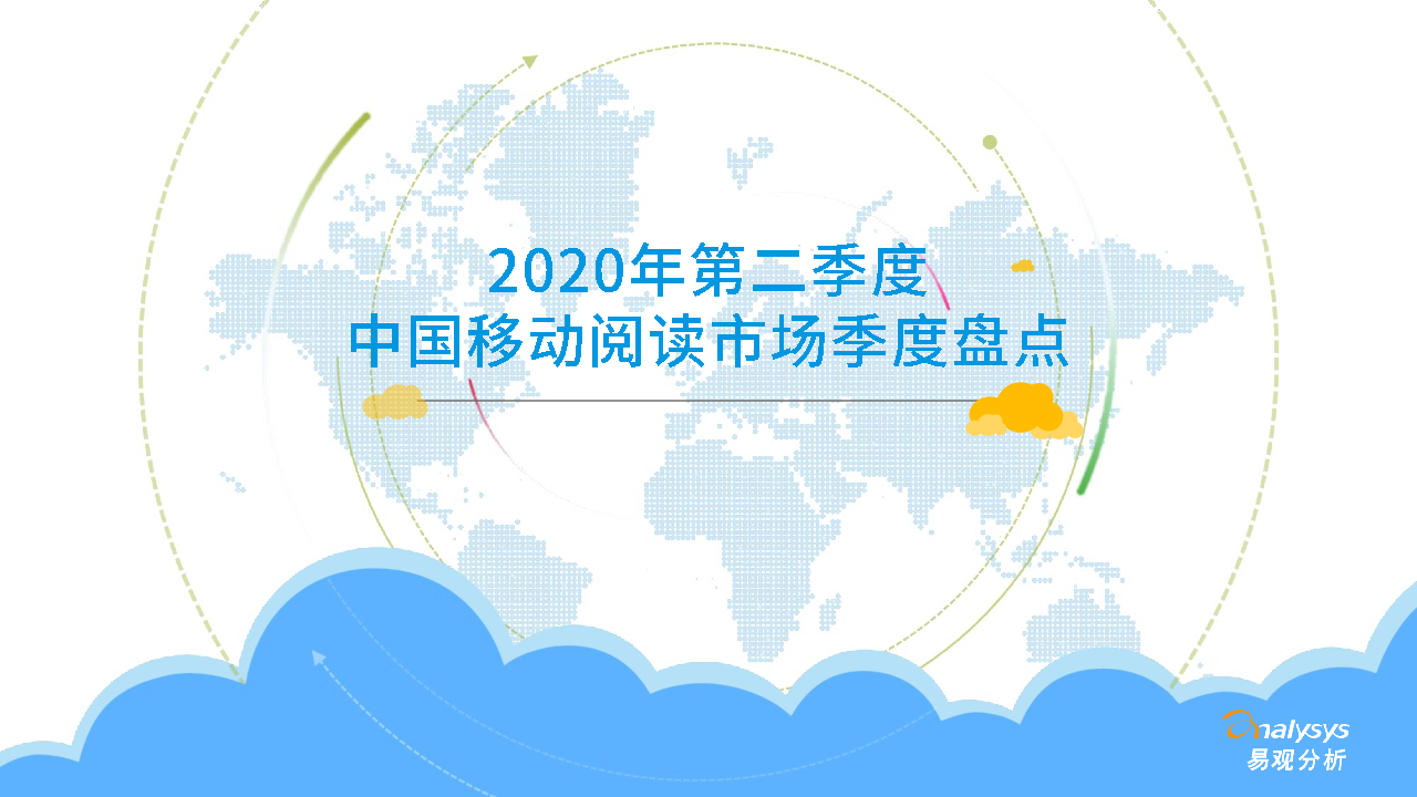 【毕友福利】2020年第二季度中国移动阅读市场季度盘点-易观-202009.pdf