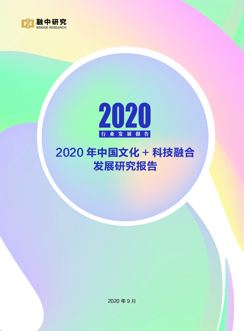 【毕友福利】2020年中国文化与科技融合发展研究报告.pdf.pdf
