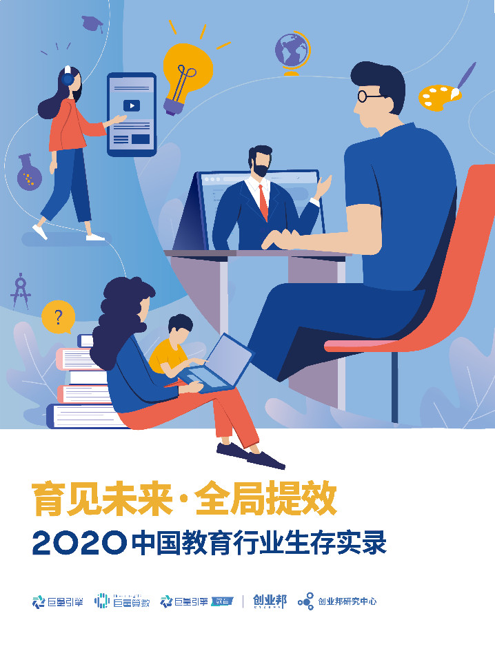 【毕友福利】2020中国教育行业生存实录-巨量算数 创业邦-202010.pdf
