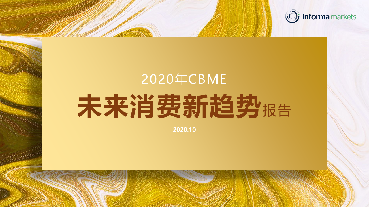 【毕友福利】2020年母婴未来趋势报告-202010.pdf