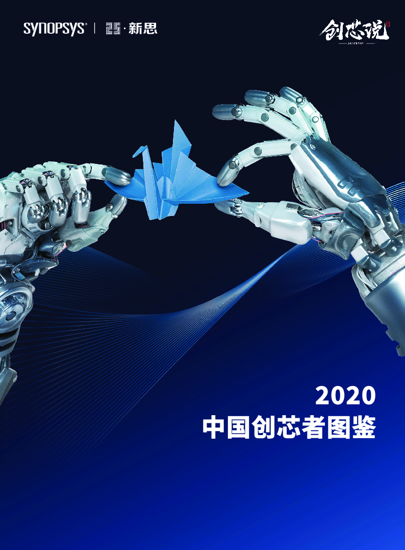 【毕友福利】2020中国创芯者图鉴.pdf.pdf