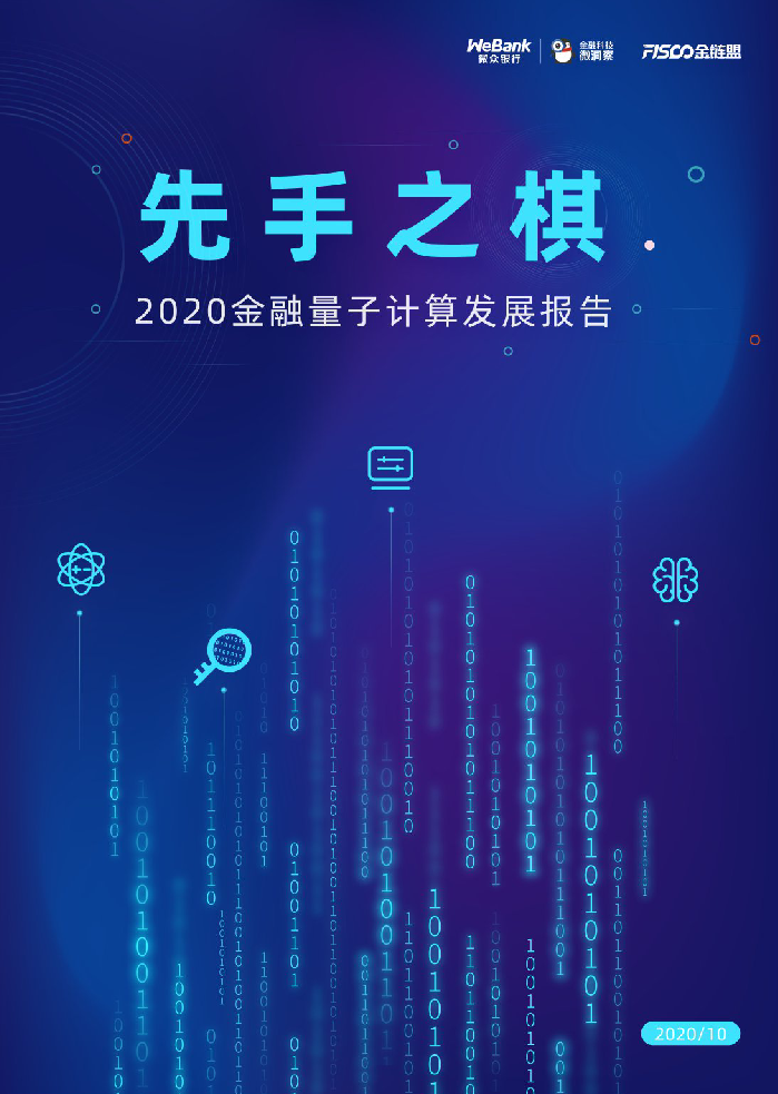 【毕友福利】微众银行：2020金融量子计算发展报告.pdf