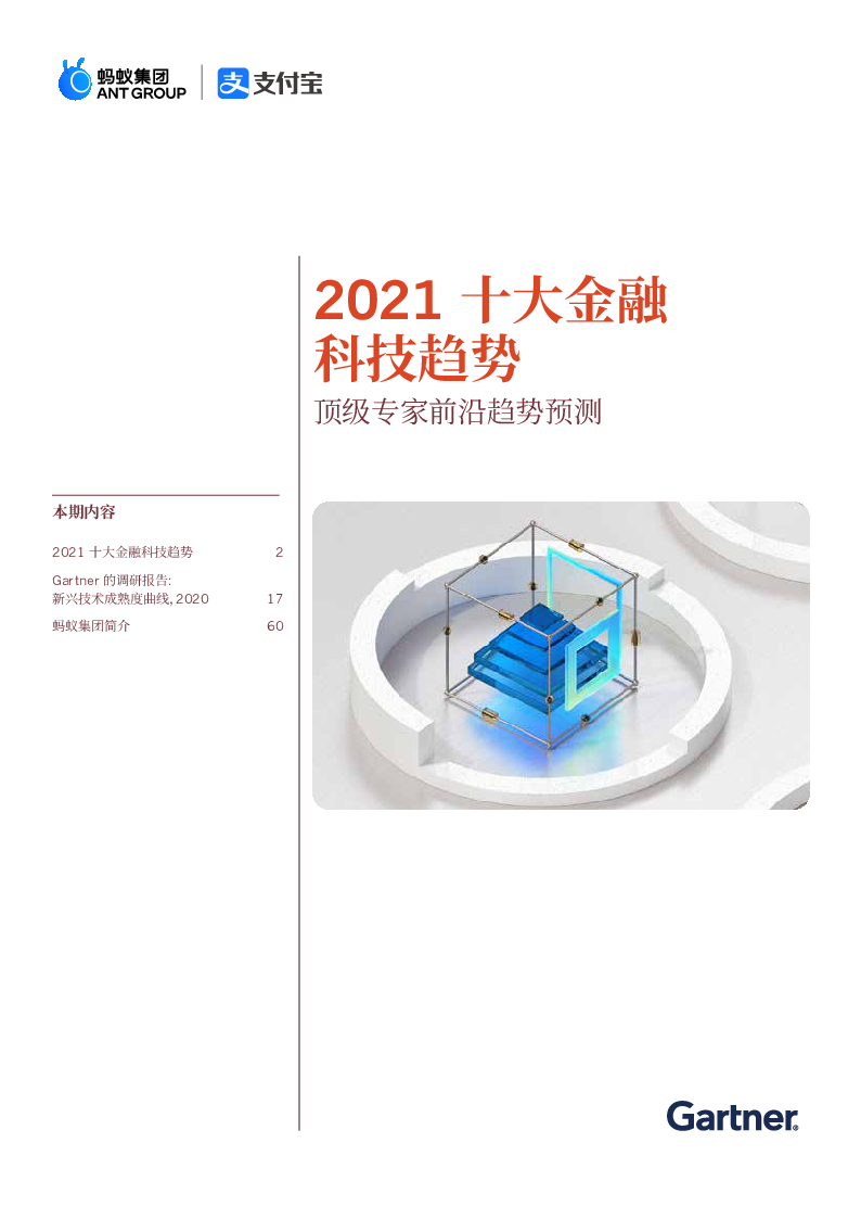 【毕友福利】2021全球10大金融科技趋势-蚂蚁集团-202009.pdf