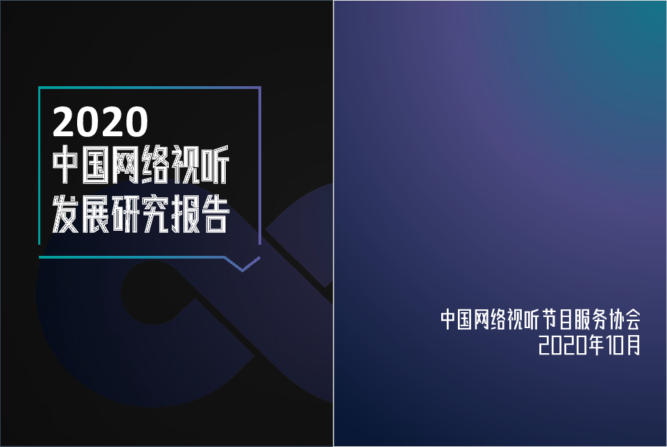 【毕友福利】2020中国网络视听发展研究报告.pdf