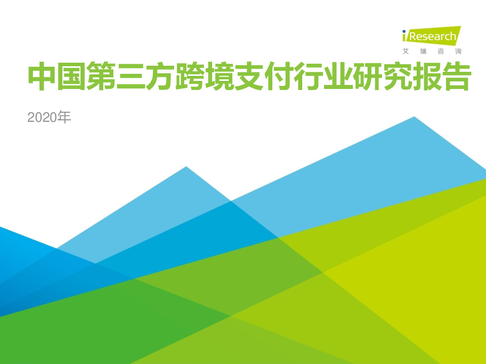 【毕友福利】2020年中国第三方跨境支付行业研究报告-艾瑞-202010.pdf