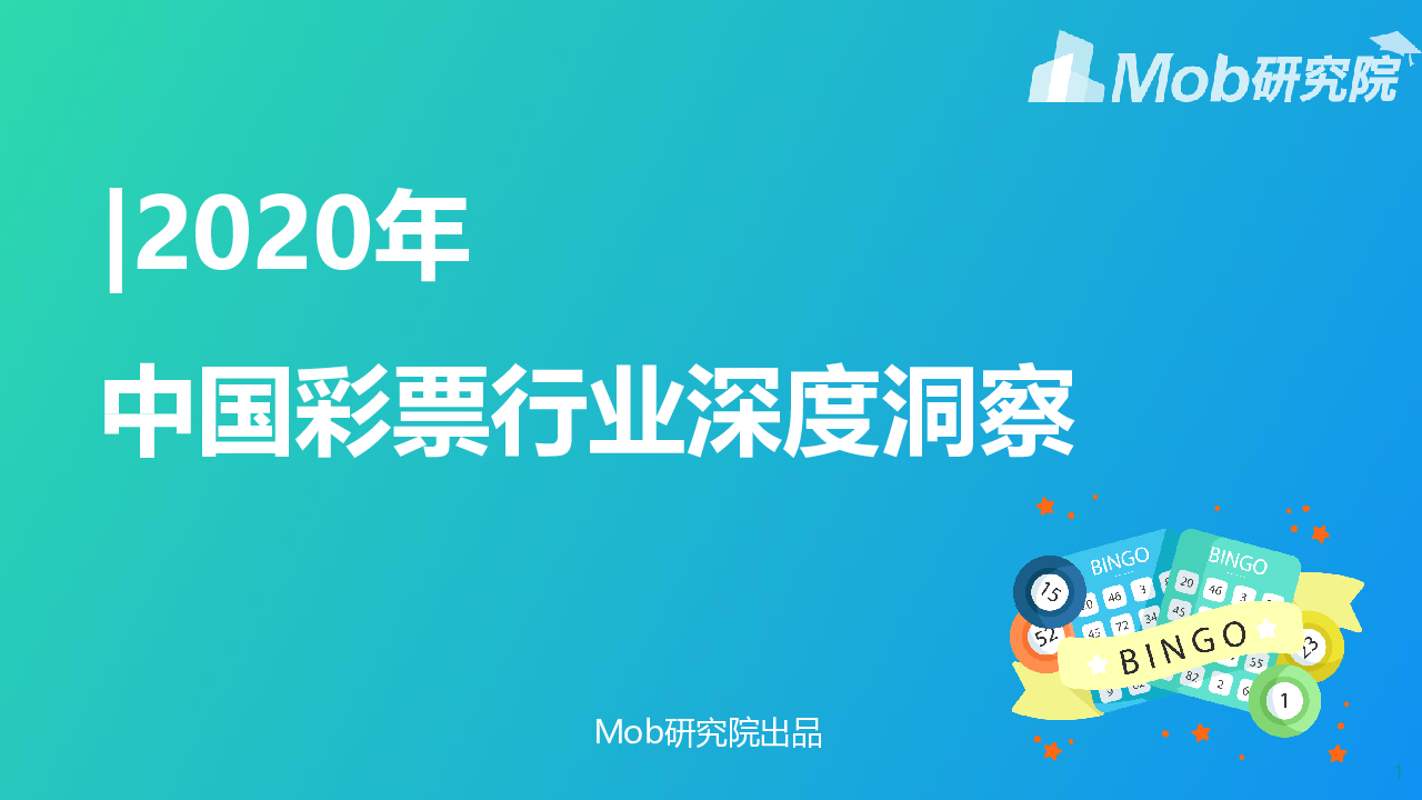 【毕友福利】2020中国彩票行业洞察-Mob研究院-202010.pdf