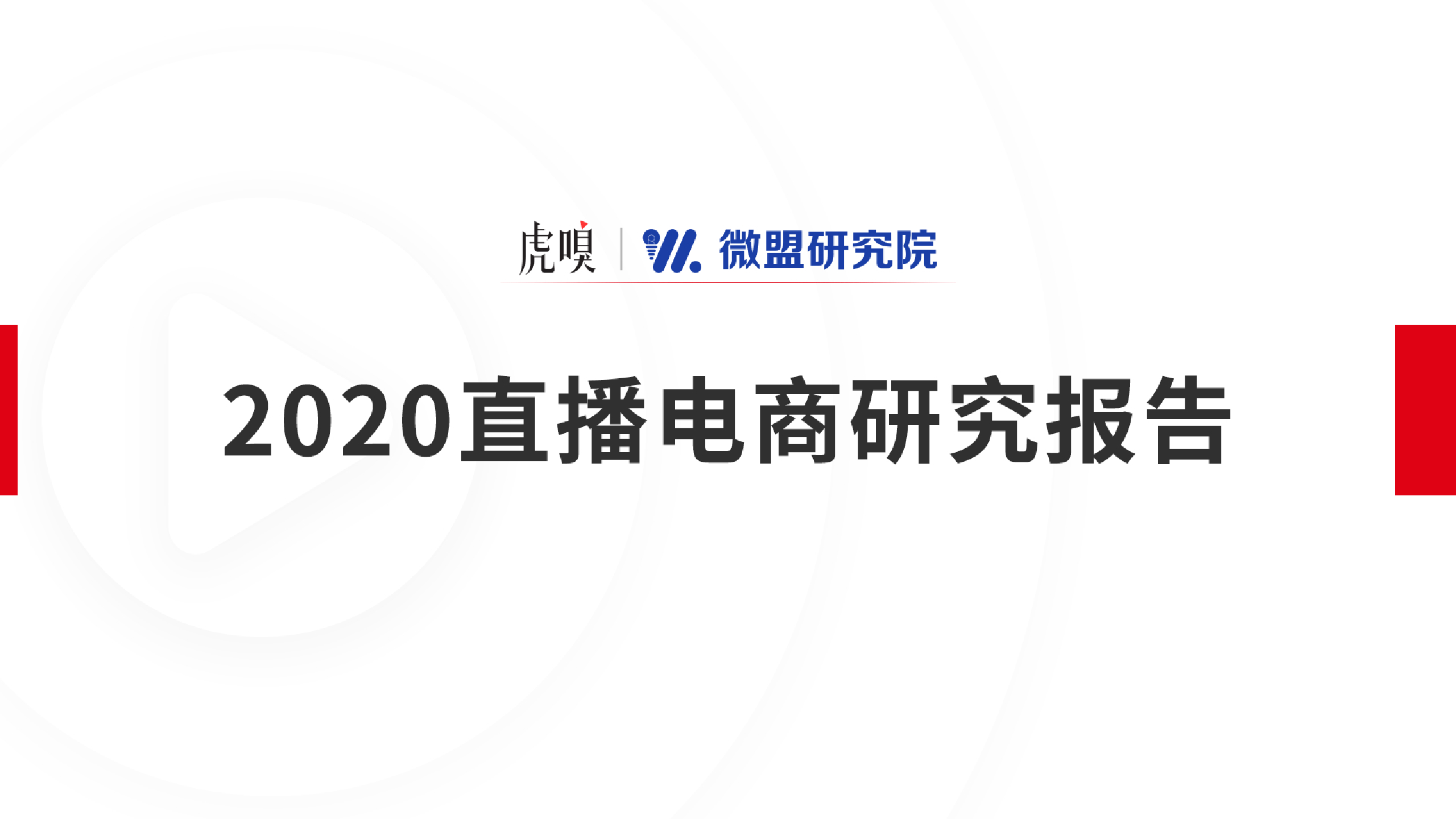 【毕友福利】2020直播电商报告-虎嗅X微盟-202010.pdf
