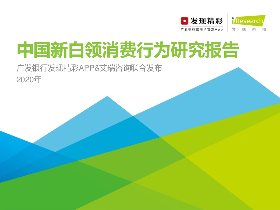 【毕友福利】2020年中国新白领消费行为研究报告-艾瑞-202011.pdf