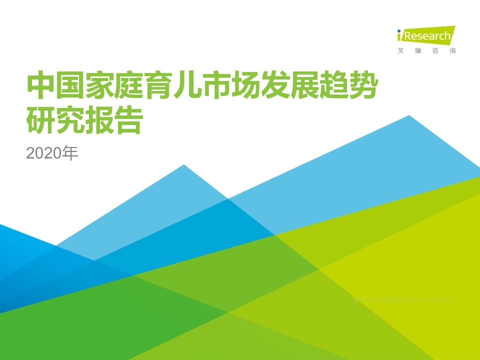 【毕友福利】2020年中国家庭育儿市场发展趋势研究报告-艾瑞-202011.pdf