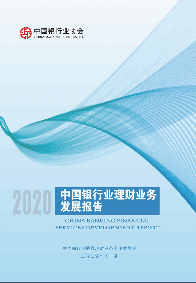 【毕友福利】中国银行业协会-2020中国银行业理财业务发展报告.pdf