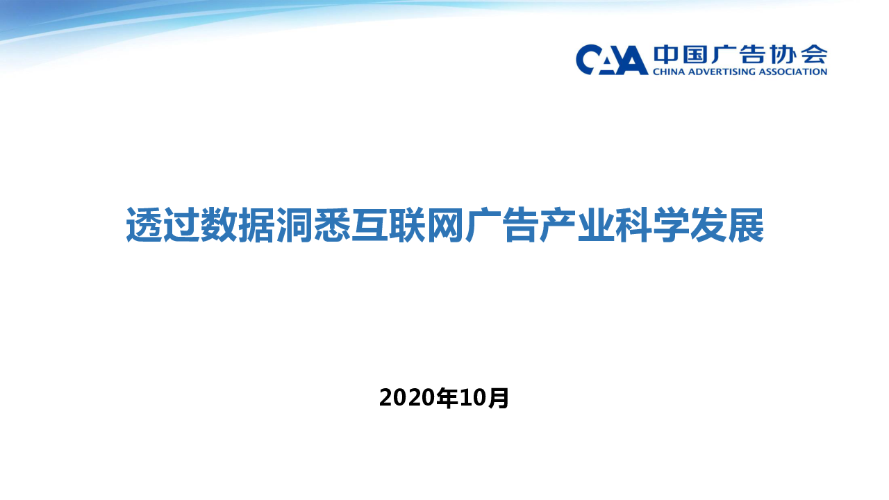 【毕友福利】透过数据探究我国互联网广告产业的科学发展之道-中国广告协会-292910.pdf