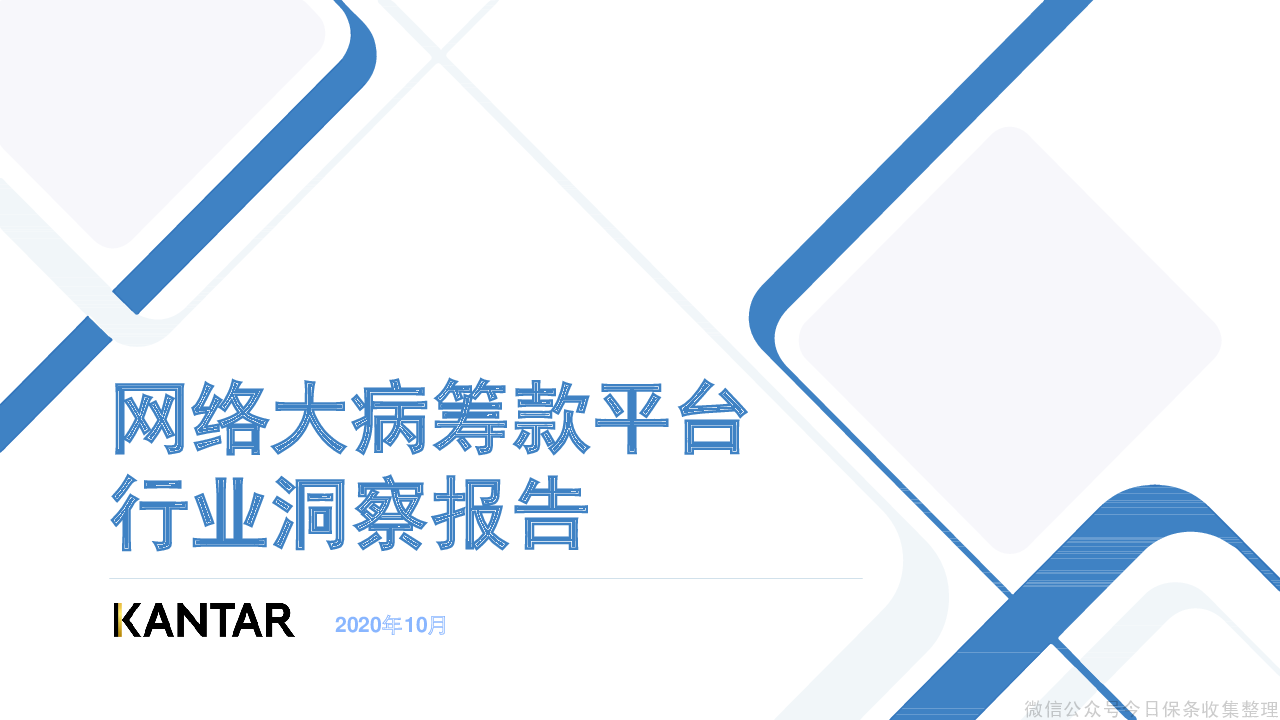 【毕友福利】网络大病筹款平台行业洞察报告-凯度-2020.10.pdf