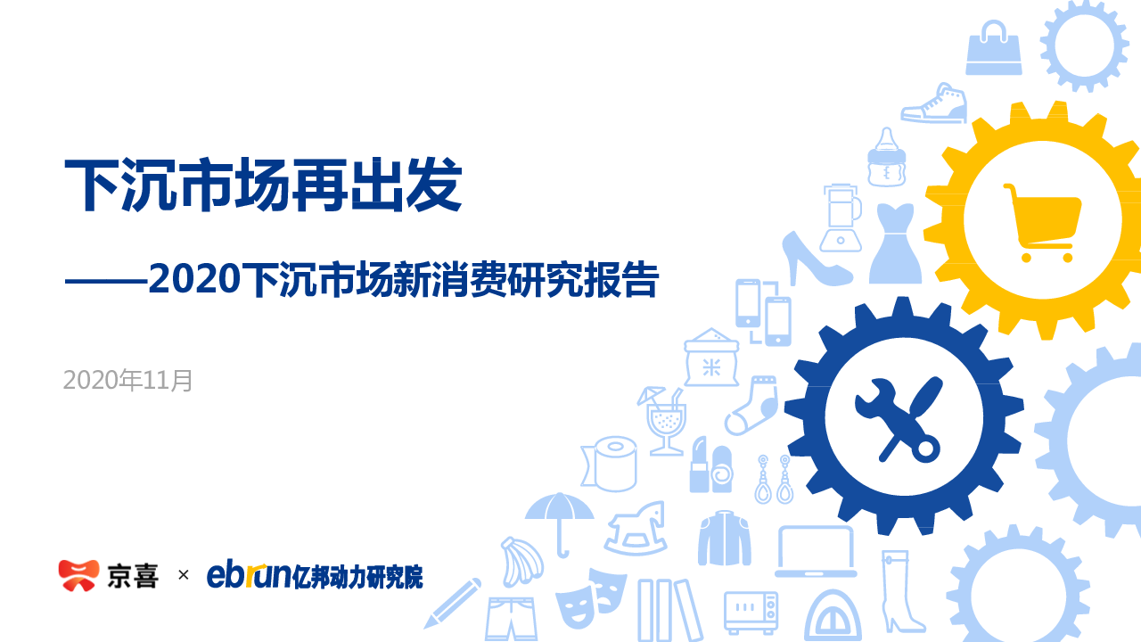 【毕友福利】2020下沉市场新消费研究报告-亿邦动力研究院-2020.11.pdf