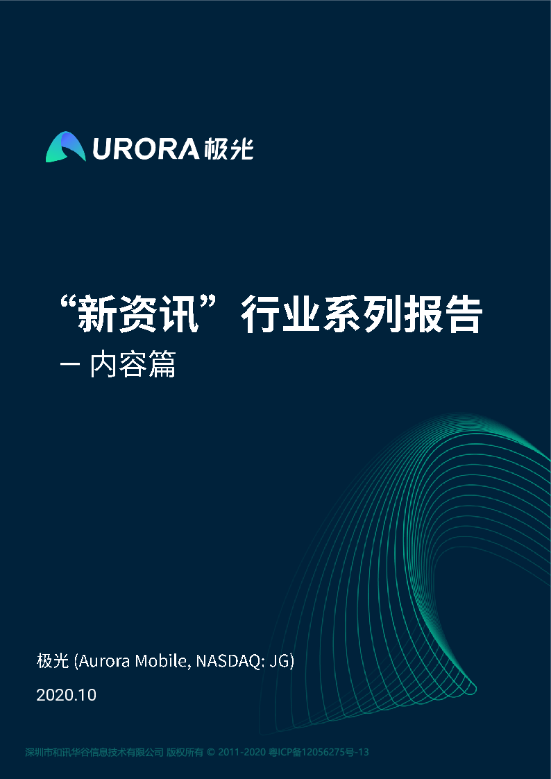 【毕友福利】“新资讯”行业系列报告-内容篇-极光大数据-202010.pdf