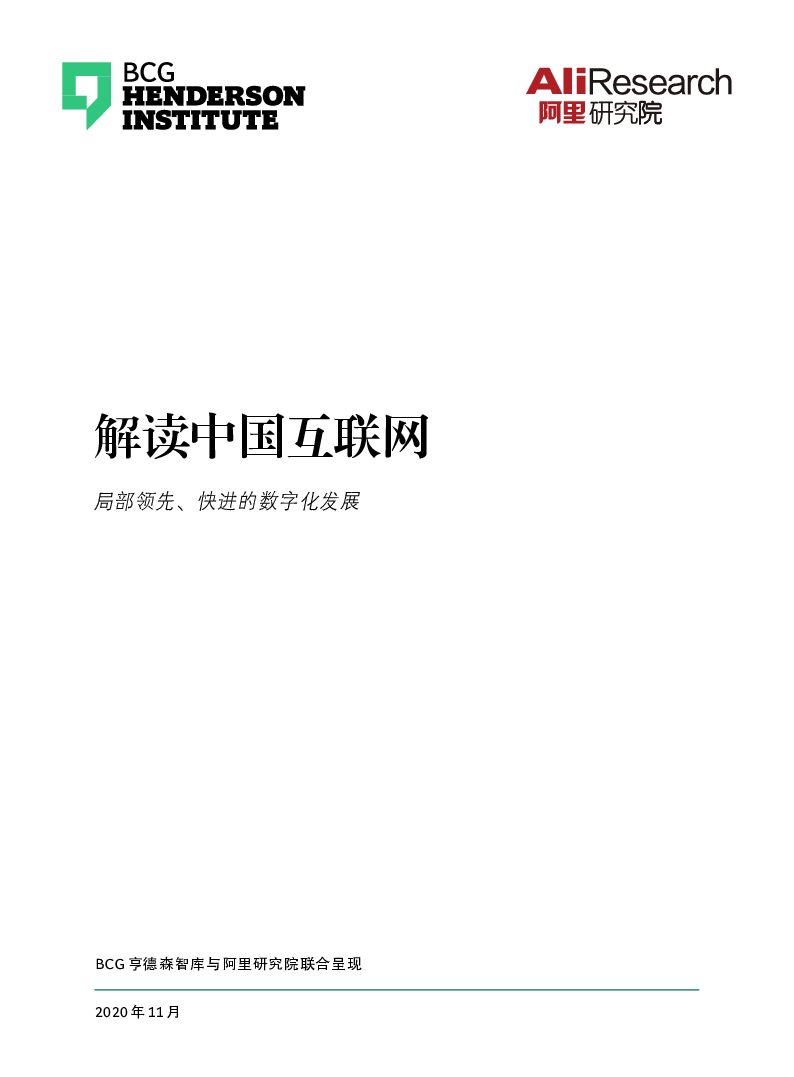 【毕友福利】解读中国互联网-BCG 阿里研究院-202011.pdf