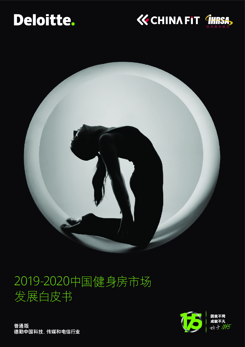 【毕友福利】2019-2020中国健身房市场发展白皮书-德勤.pdf
