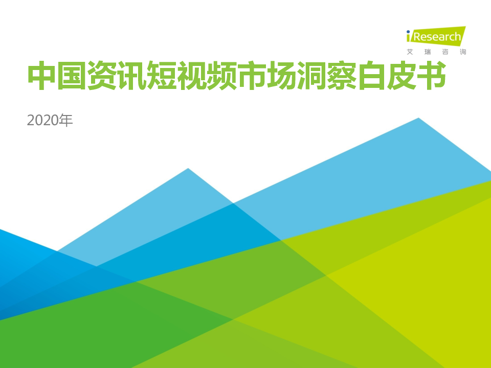 【毕友福利】2020年中国资讯短视频市场洞察白皮书.pdf