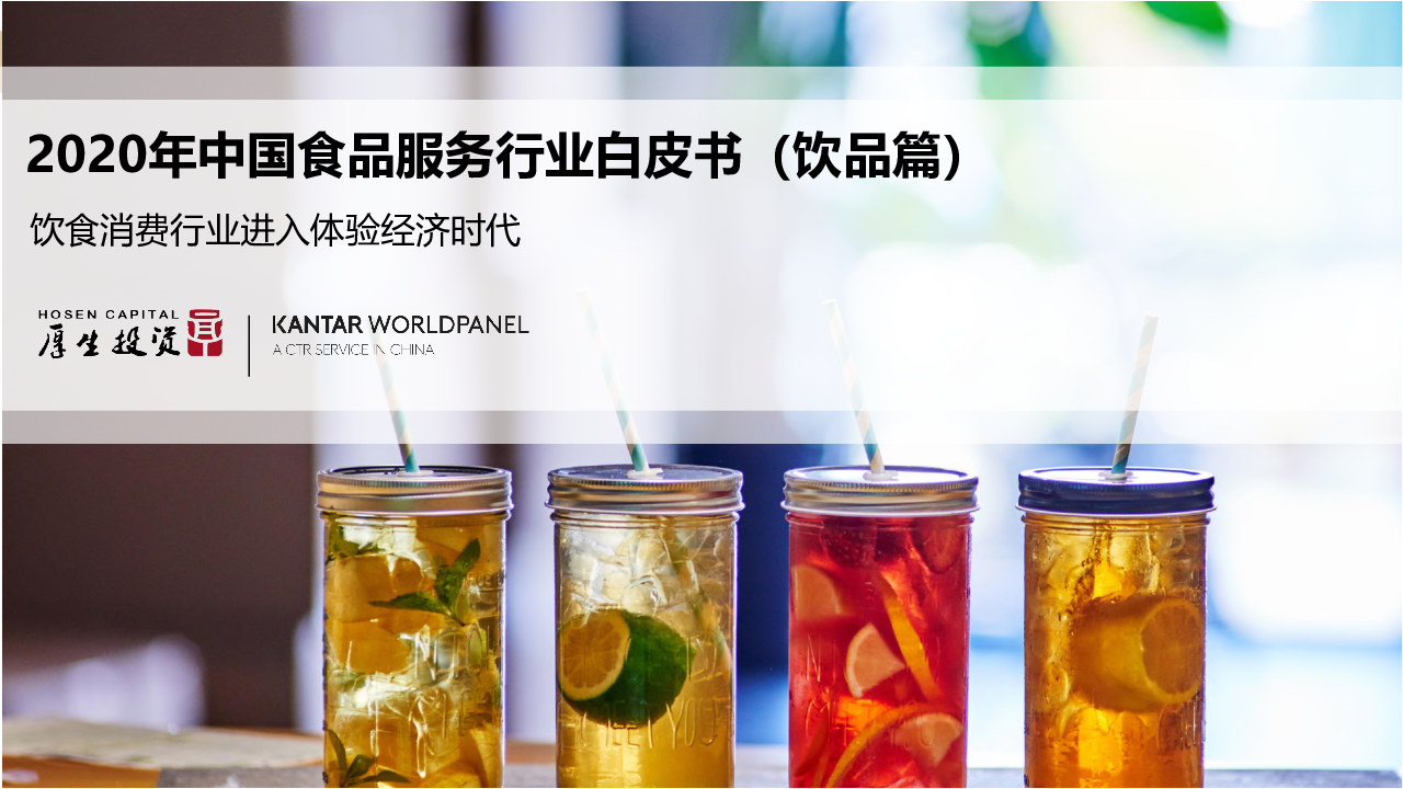 【毕友福利】2020年中国食品服务行业白皮书（饮品篇）.pdf