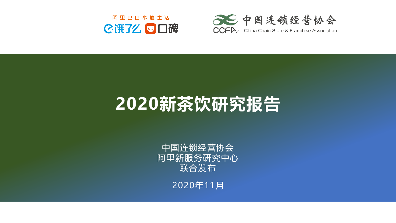 【毕友福利】2020新茶饮研究报告.pdf