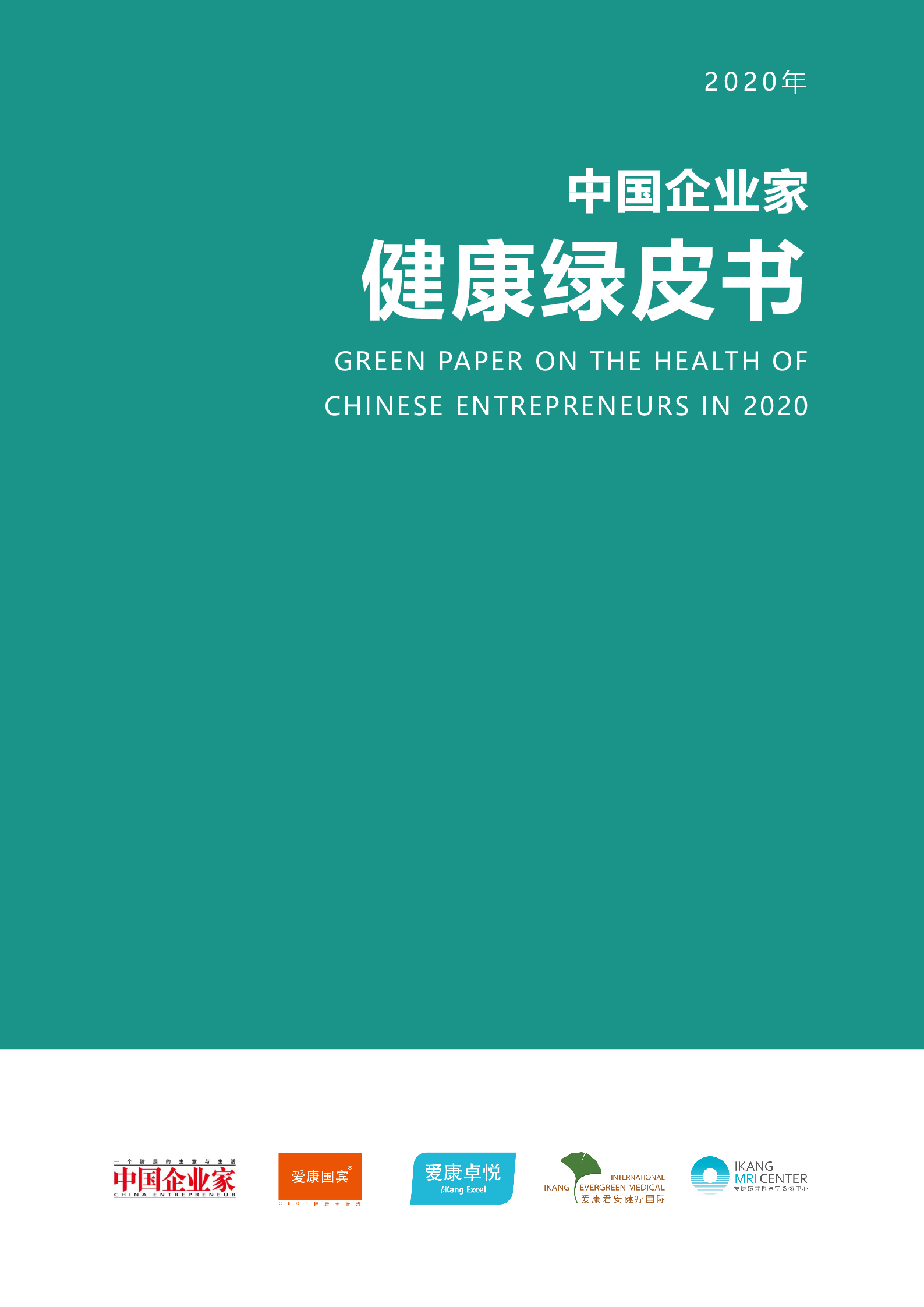 【毕友福利】2020年中国企业家健康绿皮书.pdf