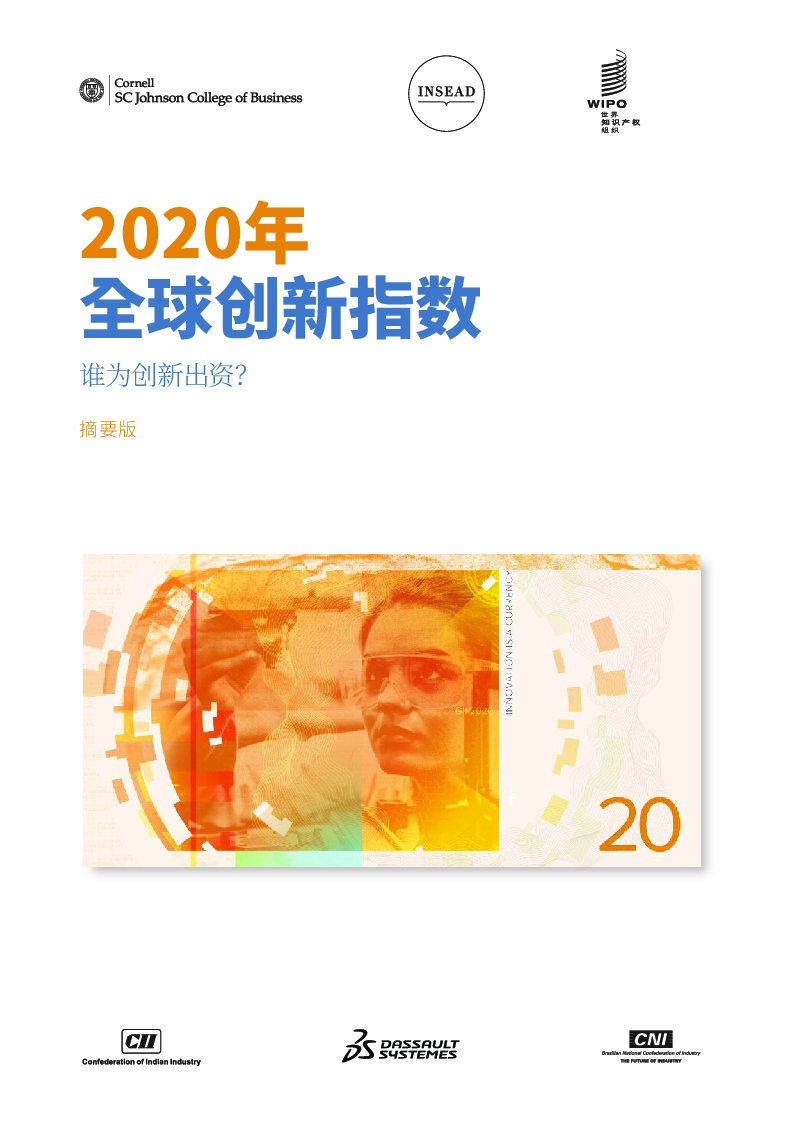 【毕友福利】2020年全球创新指数报告（中文版）.pdf