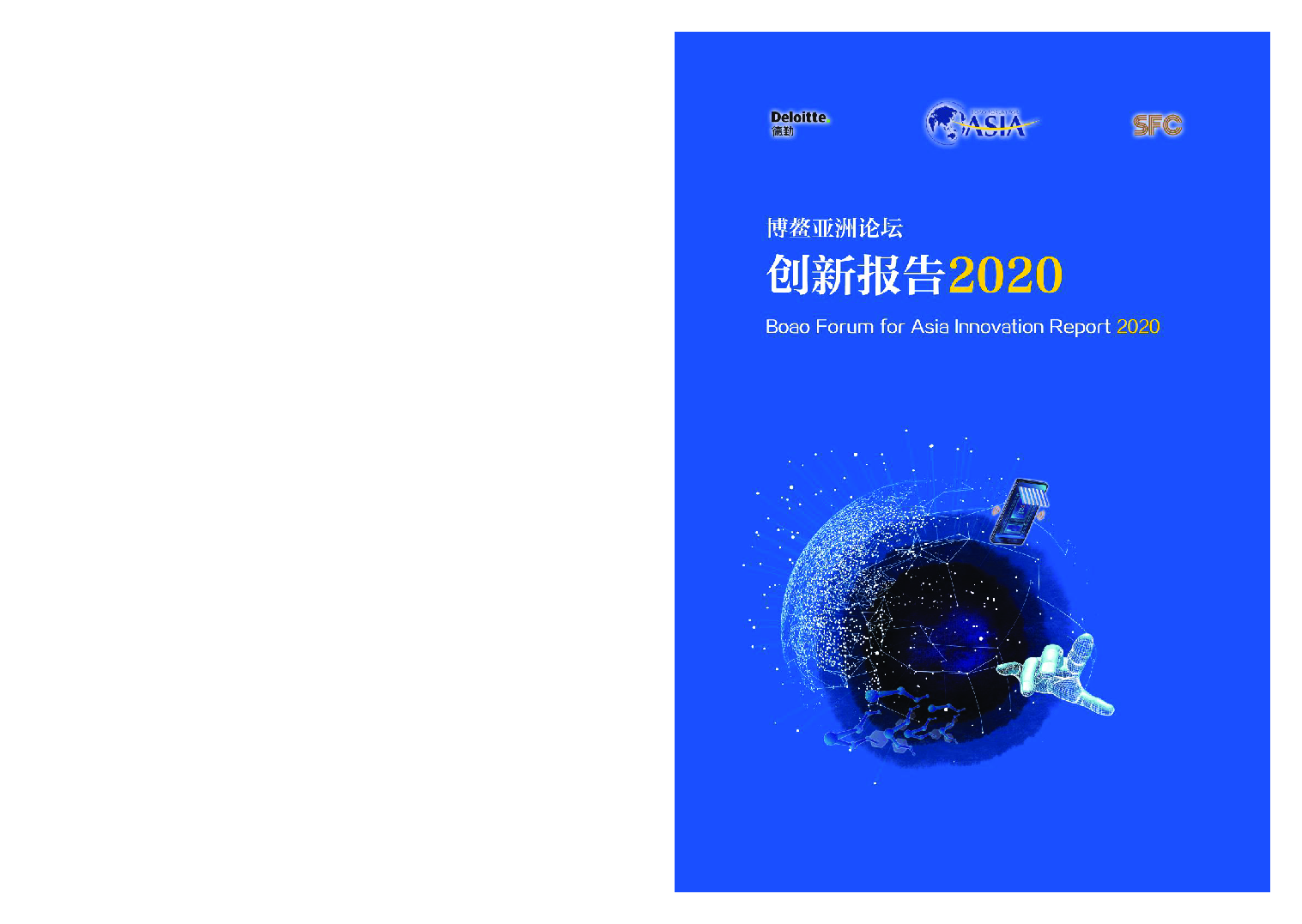 【毕友福利】博鳌亚洲论坛：创新报告2020-德勤xASIAxSFC-202012.pdf