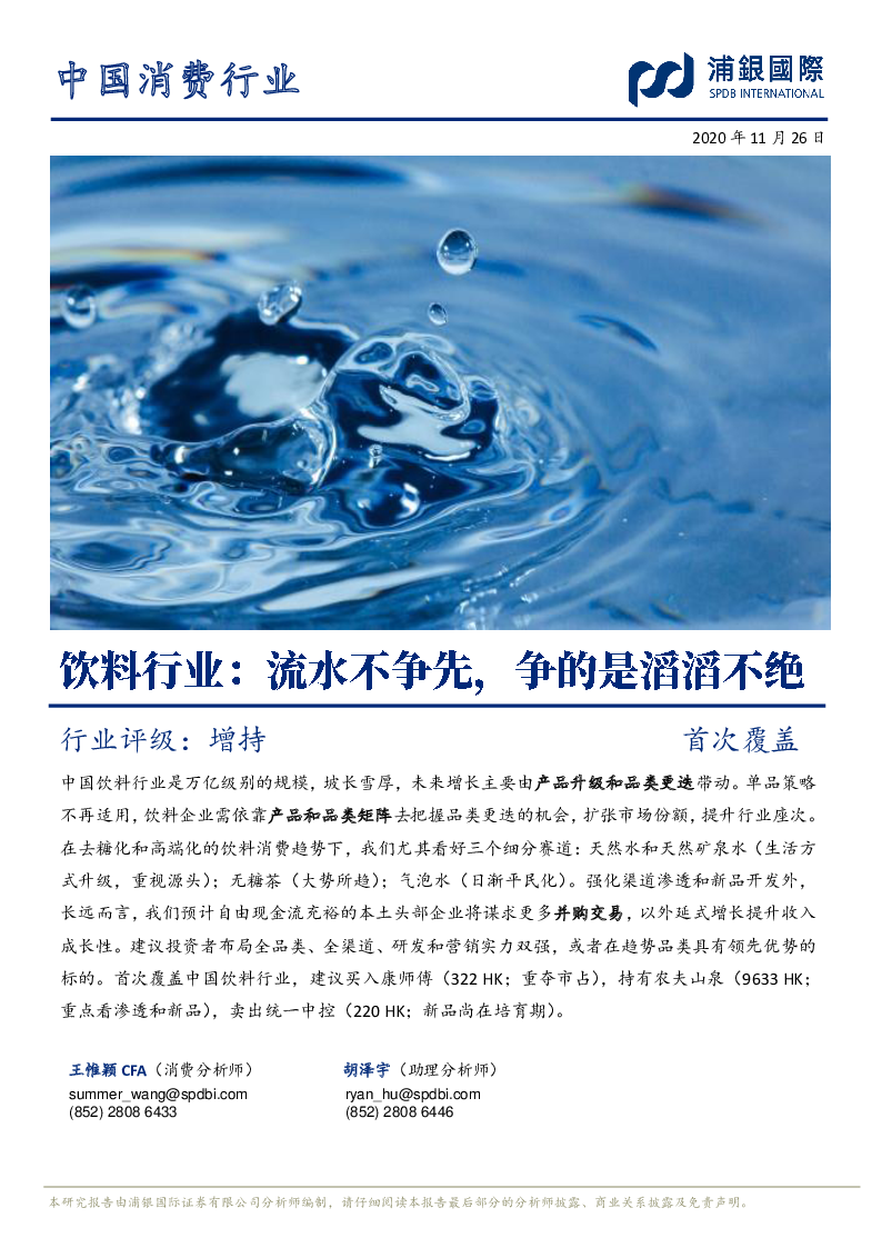 【毕友福利】中国饮料行业报告-浦银国际-2020.11.pdf