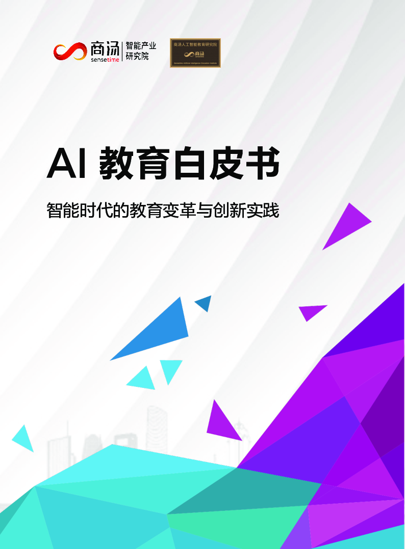 【毕友福利】AI教育白皮书：智能时代的教育变革与创新实践-20201214.pdf