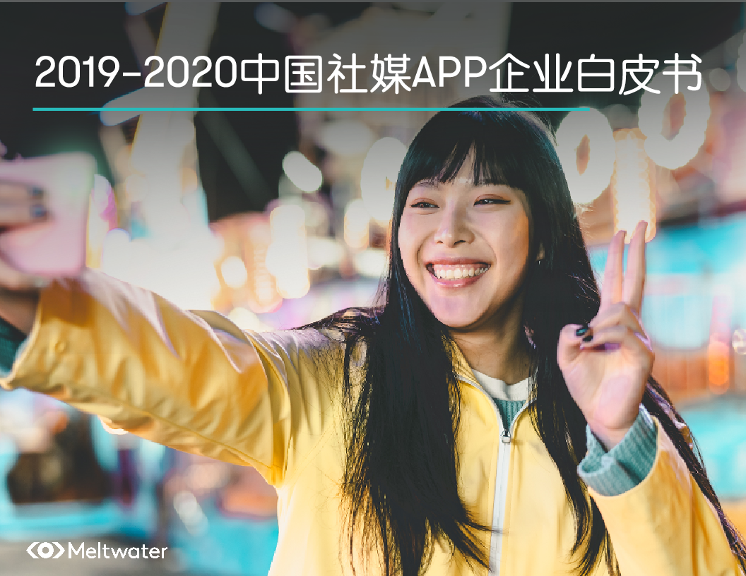 【毕友福利】2019-2020中国社媒APP企业白皮书-Meltwater融文-202012.pdf