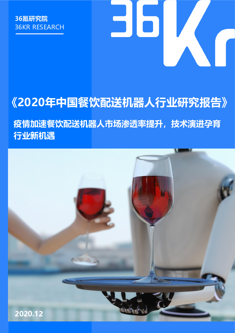 【毕友福利】2020年中国餐饮配送机器人行业研究报告-36氪-202012.pdf