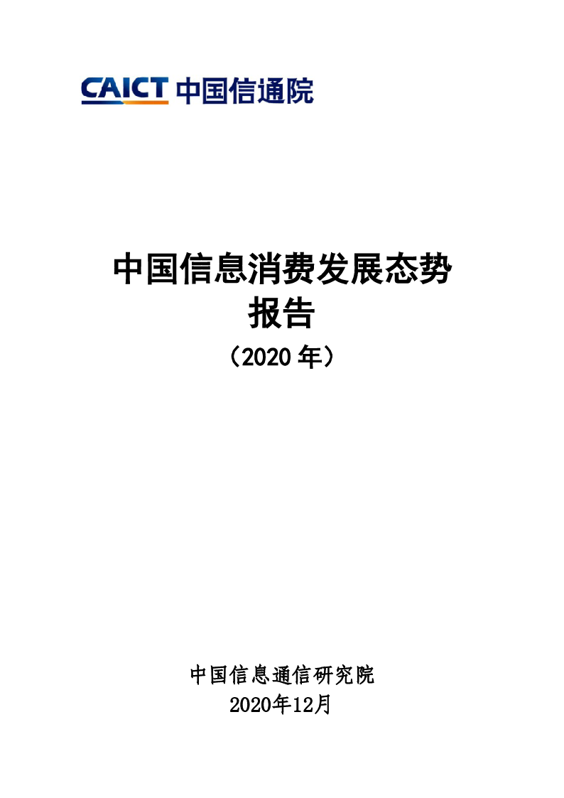 【毕友福利】中国信息消费发展态势报告（2020年）-信通院-202012.pdf