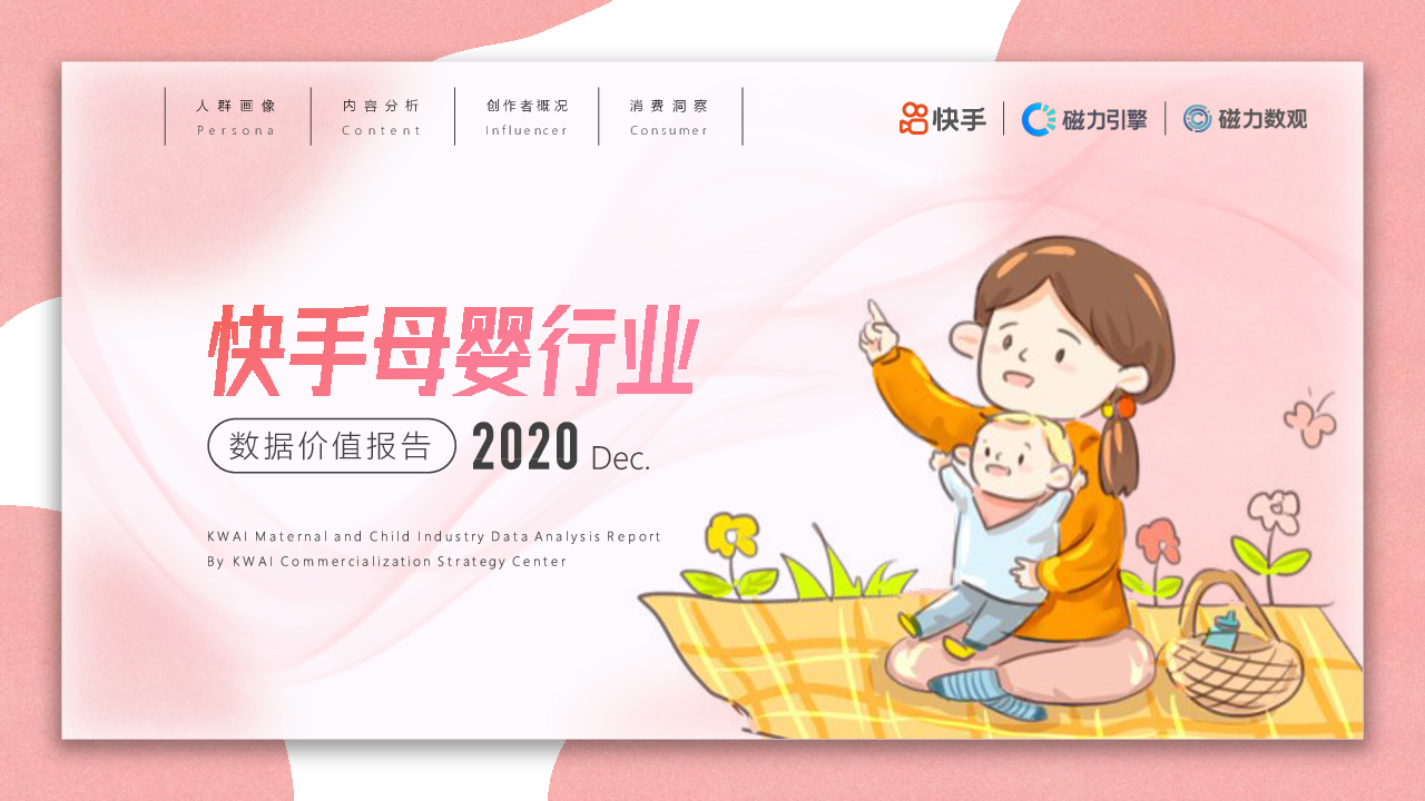【毕友福利】2020母婴行业数据报告-快手-202012.pdf