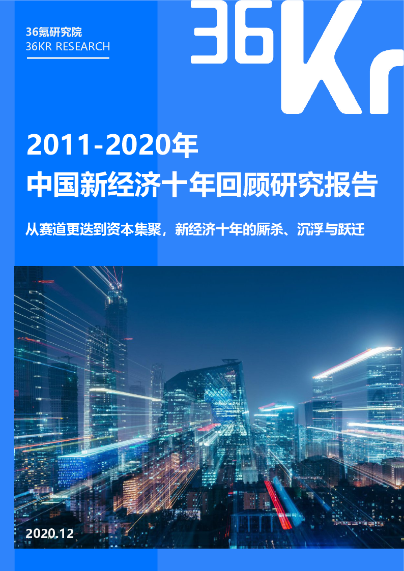 【毕友福利】2011-2020年中国新经济十年回顾研究报告-36氪-202012.pdf