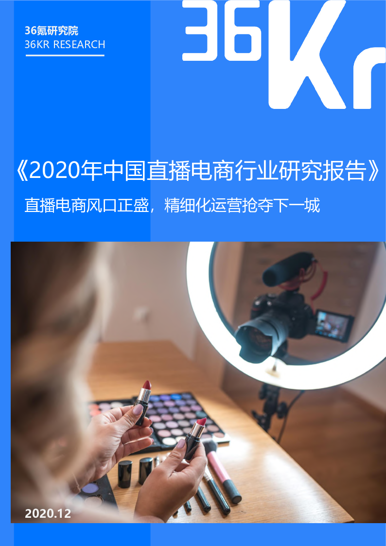 【毕友福利】2020年中国直播电商行业研究报告-36氪-202012.pdf