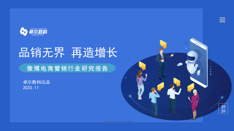 【毕友福利】微博电商营销行业报告-卓尔数科-202011.pdf