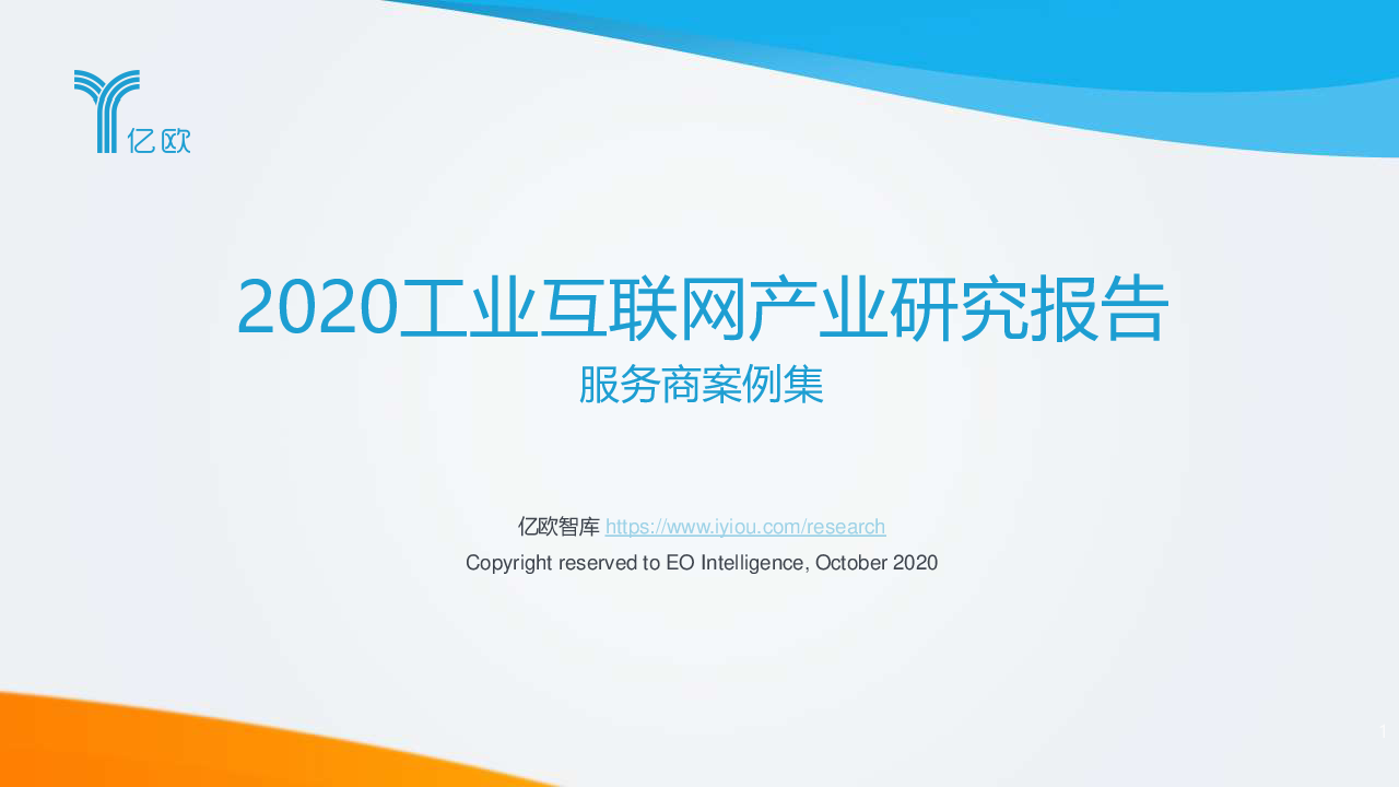 【毕友福利】2020工业互联网产业研究报告.pdf