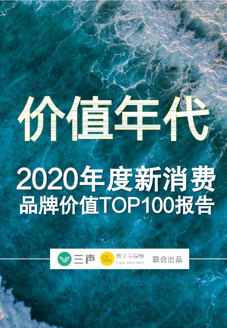 【毕友福利】2020年度年度新消费品牌价值TOP100报告-三声xDBRank-202101.pdf