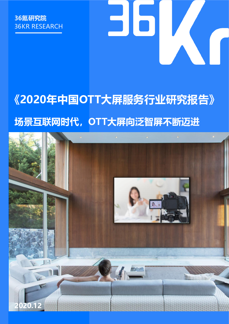 【毕友福利】2020年中国OTT大屏服务行业研究报告-36Kr.pdf