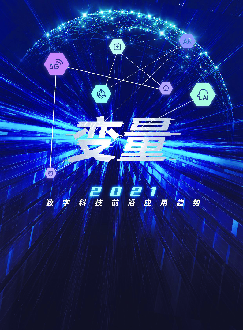 【毕友福利】2021数字科技前沿应用趋势-腾讯研究院-202101.pdf