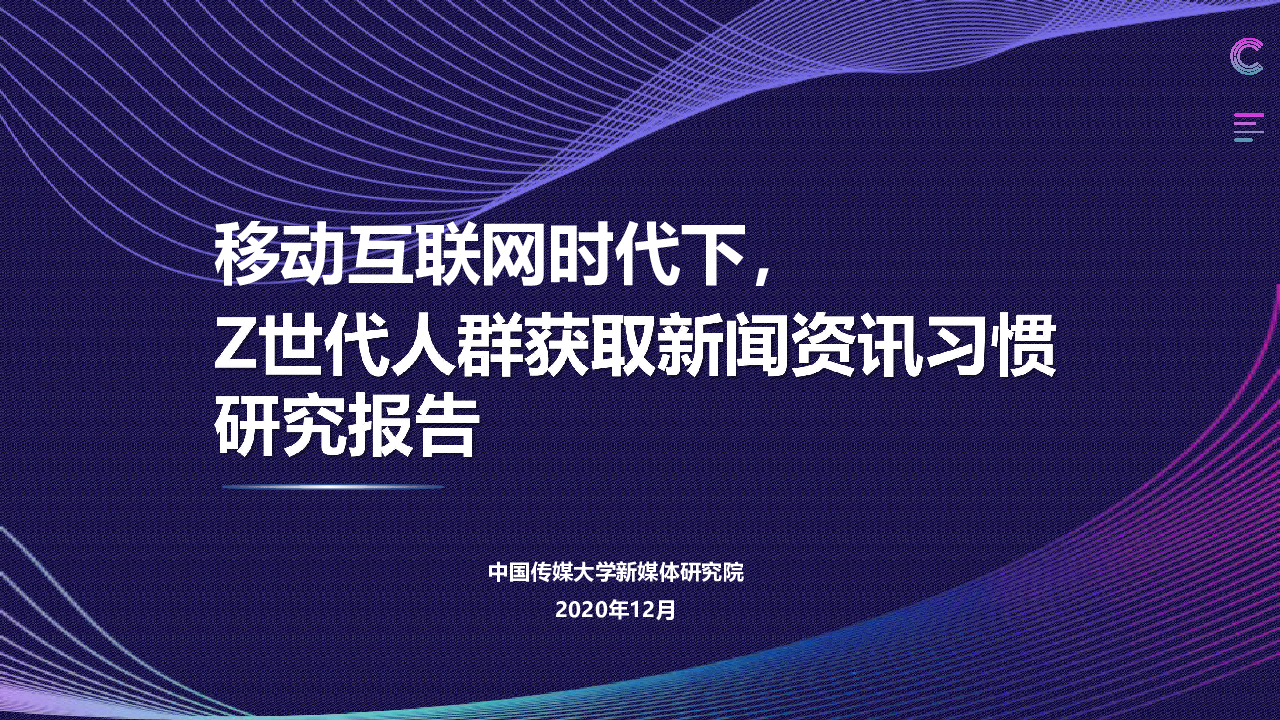 【毕友福利】移动互联网时代下，Z世代人群获取新闻资讯习惯研究报告.pdf